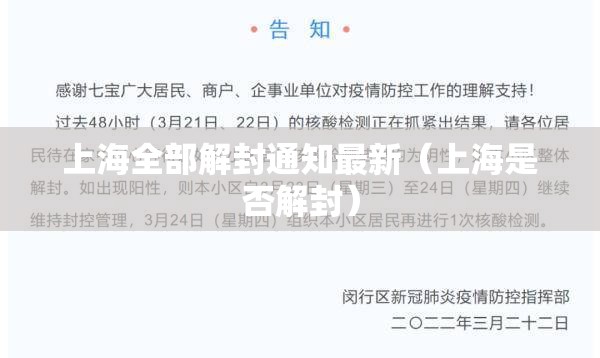 上海全部解封通知最新(上海是否解封) 上海全部解封通知最新(上海是否解封)