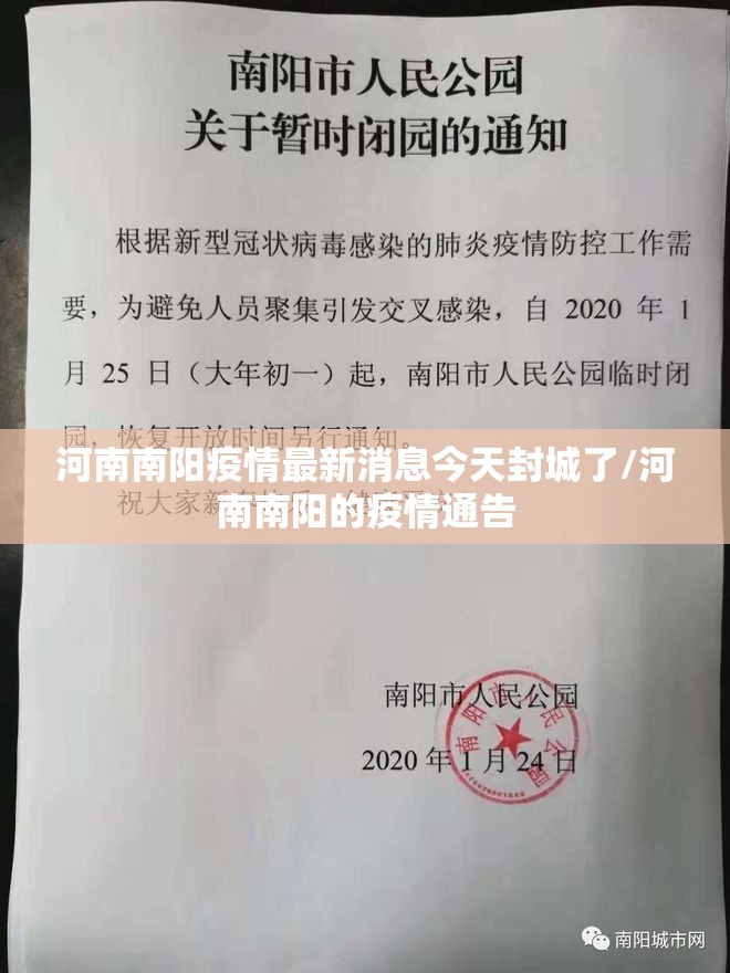 河南南阳疫情最新消息今天封城了/河南南阳的疫情通告 河南南阳疫情最新消息今天封城了/河南南阳的疫情通告