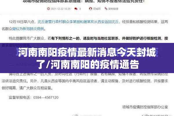 河南南阳疫情最新消息今天封城了/河南南阳的疫情通告 河南南阳疫情最新消息今天封城了/河南南阳的疫情通告