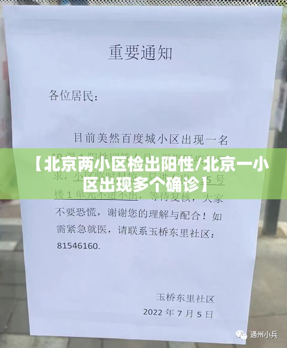 【北京两小区检出阳性/北京一小区出现多个确诊】