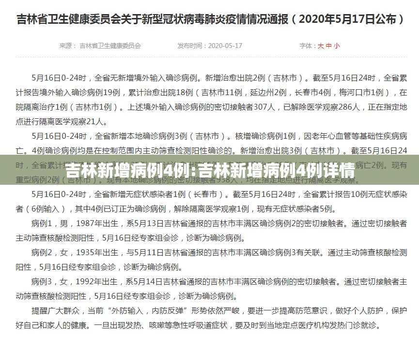 吉林新增病例4例:吉林新增病例4例详情 吉林新增病例4例:吉林新增病例4例详情