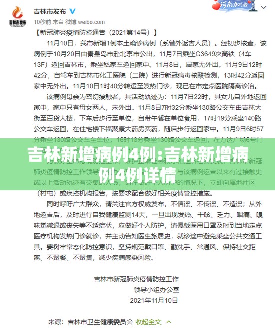 吉林新增病例4例:吉林新增病例4例详情 吉林新增病例4例:吉林新增病例4例详情
