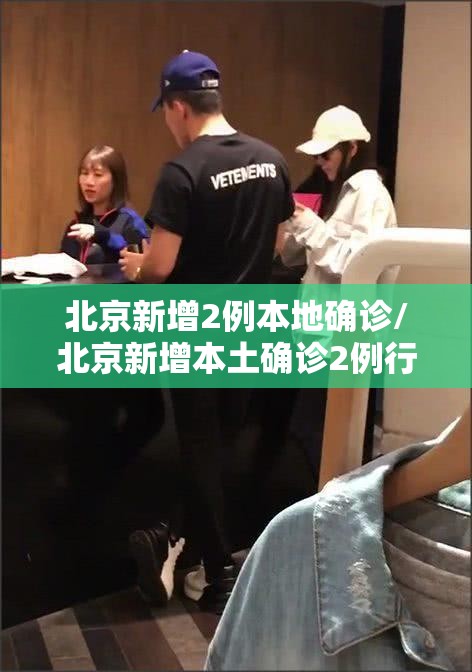 北京新增2例本地确诊/北京新增本土确诊2例行踪