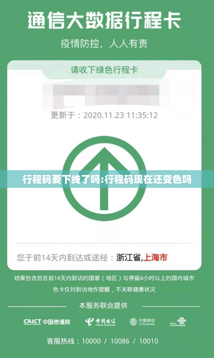行程码要下线了吗:行程码现在还变色吗 行程码要下线了吗:行程码现在还变色吗