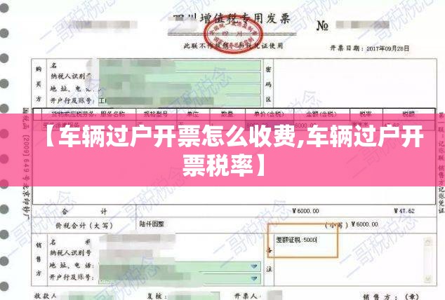 【车辆过户开票怎么收费,车辆过户开票税率】 【车辆过户开票怎么收费,车辆过户开票税率】