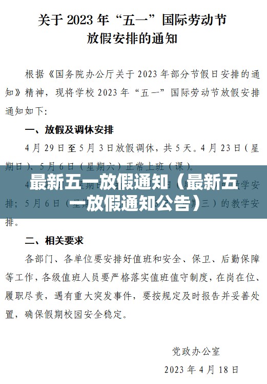 最新五一放假通知（最新五一放假通知公告）