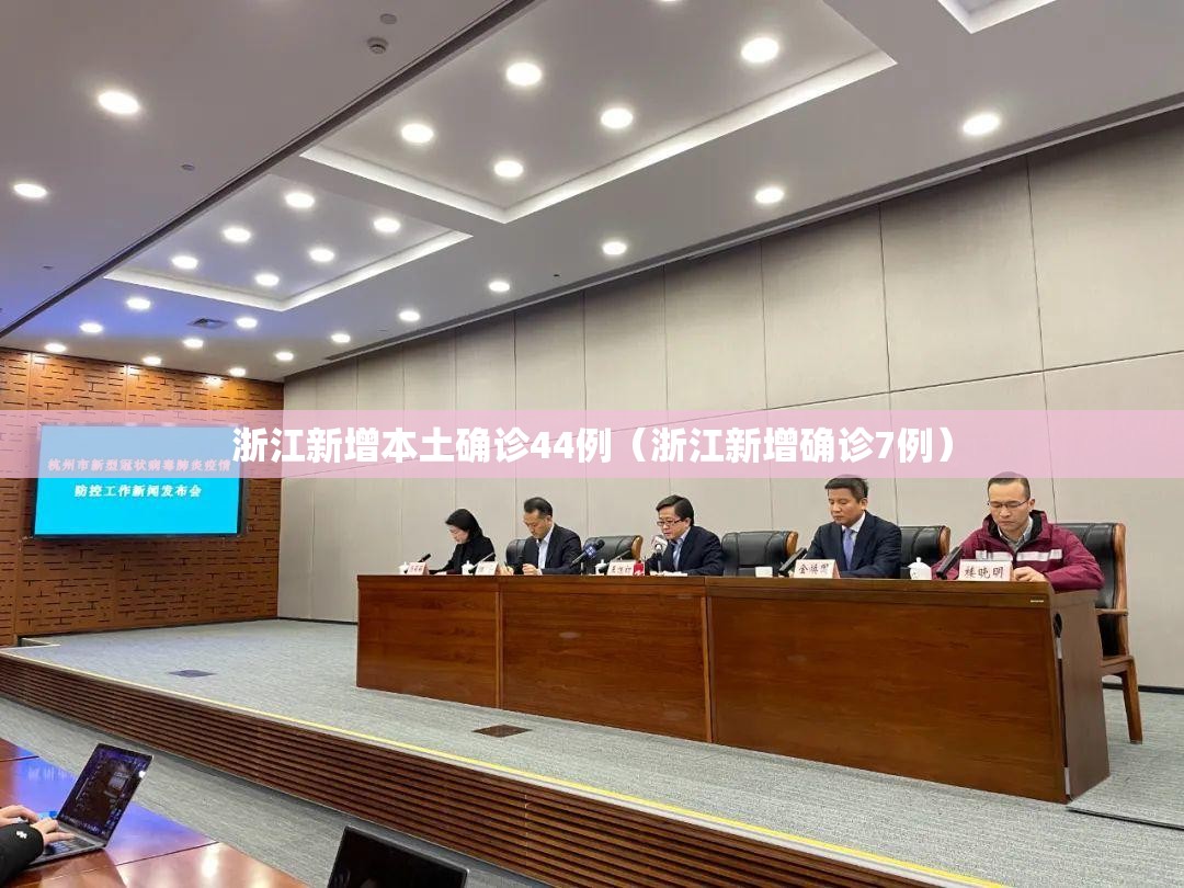 浙江新增本土确诊44例(浙江新增确诊7例) 浙江新增本土确诊44例(浙江新增确诊7例)