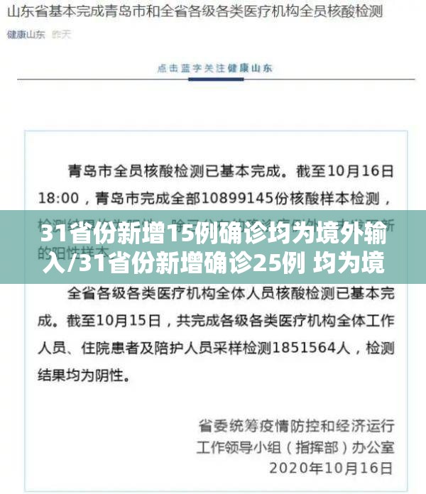 31省份新增15例确诊均为境外输入/31省份新增确诊25例 均为境外输入 31省份新增15例确诊均为境外输入/31省份新增确诊25例 均为境外输入