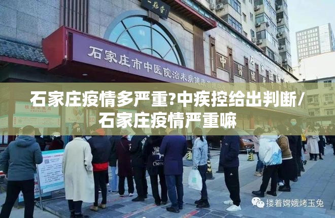 石家庄疫情多严重?中疾控给出判断/石家庄疫情严重嘛