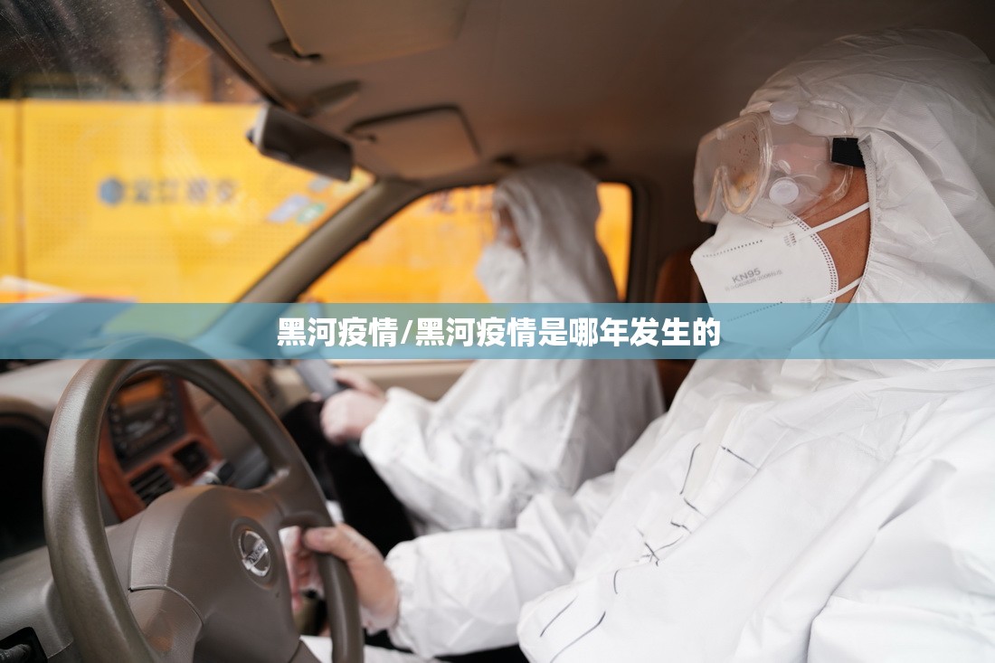 黑河疫情/黑河疫情是哪年发生的 黑河疫情/黑河疫情是哪年发生的