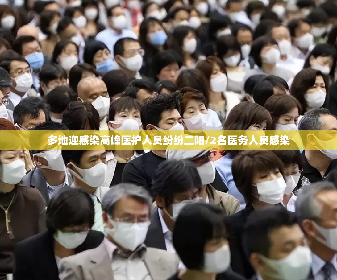 多地迎感染高峰医护人员纷纷二阳/2名医务人员感染 多地迎感染高峰医护人员纷纷二阳/2名医务人员感染