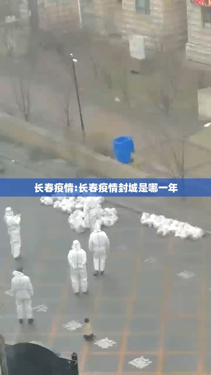 长春疫情:长春疫情封城是哪一年 长春疫情:长春疫情封城是哪一年