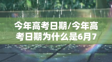今年高考日期/今年高考日期为什么是6月7日 今年高考日期/今年高考日期为什么是6月7日