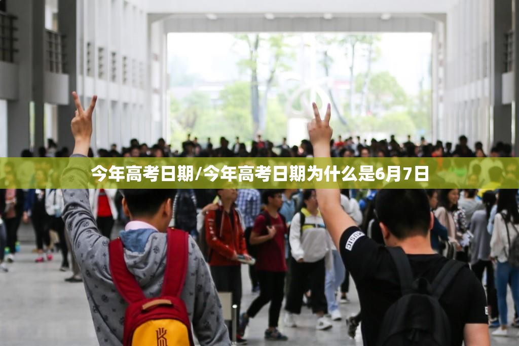 今年高考日期/今年高考日期为什么是6月7日 今年高考日期/今年高考日期为什么是6月7日