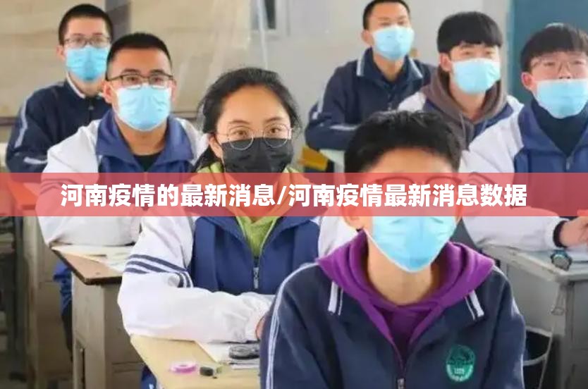 河南疫情的最新消息/河南疫情最新消息数据 河南疫情的最新消息/河南疫情最新消息数据