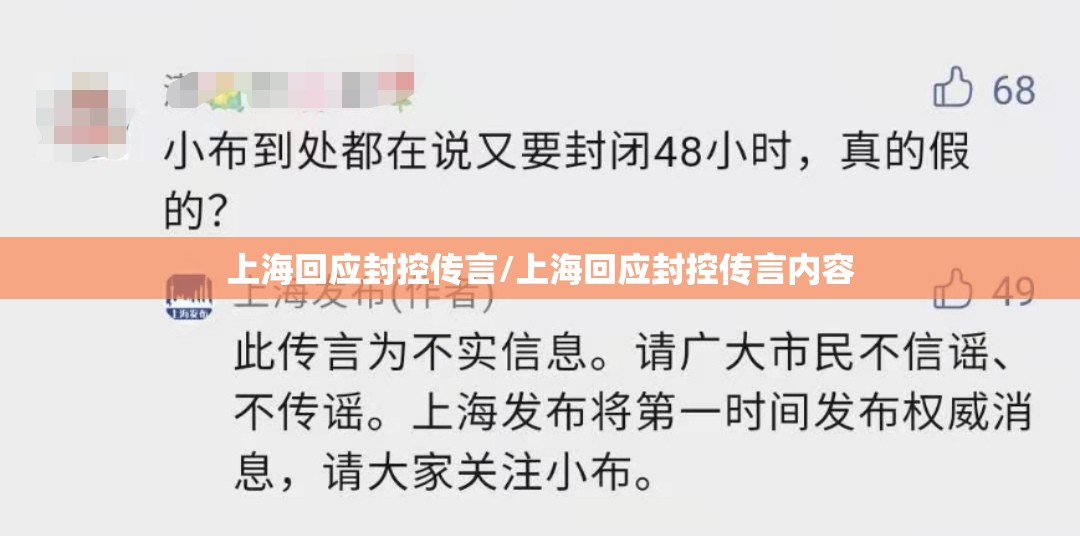 上海回应封控传言/上海回应封控传言内容 上海回应封控传言/上海回应封控传言内容
