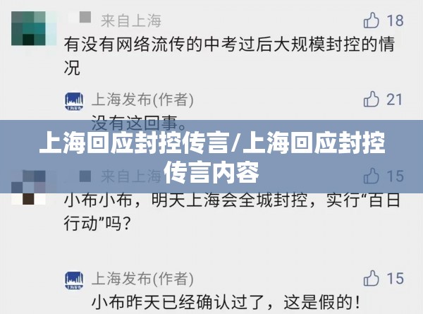 上海回应封控传言/上海回应封控传言内容 上海回应封控传言/上海回应封控传言内容