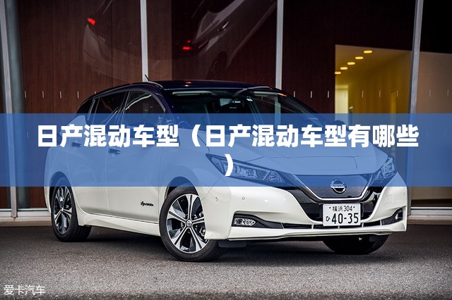 日产混动车型(日产混动车型有哪些) 日产混动车型(日产混动车型有哪些)