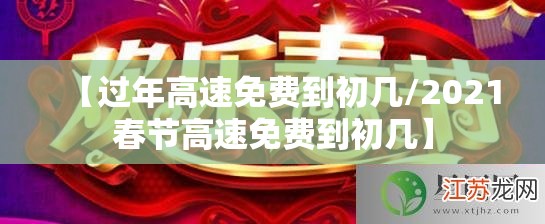 【过年高速免费到初几/2021春节高速免费到初几】