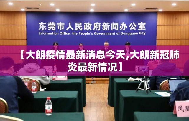 【大朗疫情最新消息今天,大朗新冠肺炎最新情况】 【大朗疫情最新消息今天,大朗新冠肺炎最新情况】