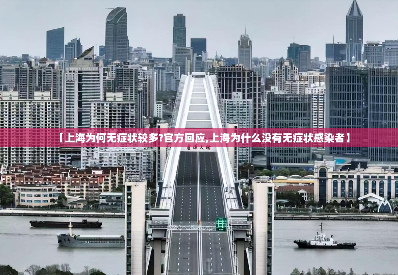 【上海为何无症状较多?官方回应,上海为什么没有无症状感染者】