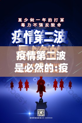 疫情第二波是必然的:疫情第二波是必然的嘛 疫情第二波是必然的:疫情第二波是必然的嘛