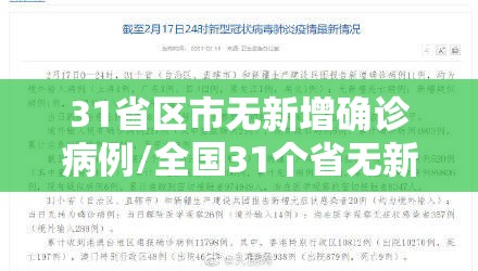 31省区市无新增确诊病例/全国31个省无新增确诊病例 31省区市无新增确诊病例/全国31个省无新增确诊病例