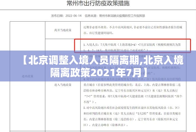 【北京调整入境人员隔离期,北京入境隔离政策2021年7月】 【北京调整入境人员隔离期,北京入境隔离政策2021年7月】