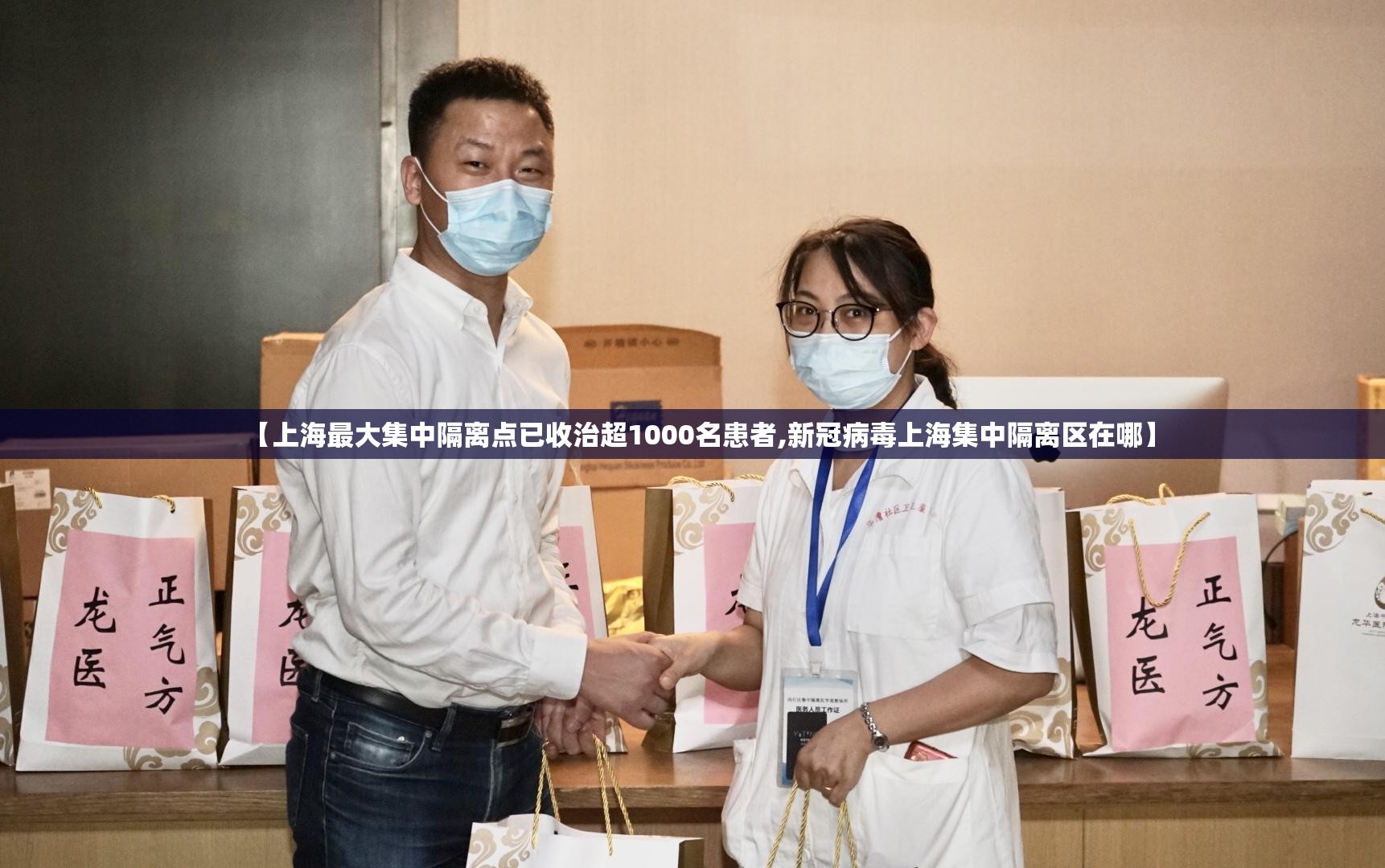 【上海最大集中隔离点已收治超1000名患者,新冠病毒上海集中隔离区在哪】 【上海最大集中隔离点已收治超1000名患者,新冠病毒上海集中隔离区在哪】