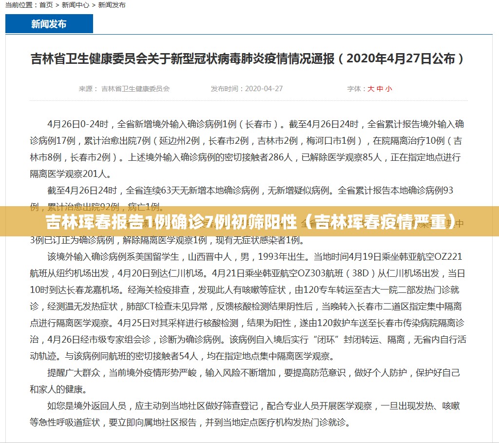 吉林珲春报告1例确诊7例初筛阳性（吉林珲春疫情严重）