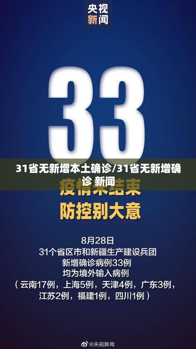 31省无新增本土确诊/31省无新增确诊 新闻 31省无新增本土确诊/31省无新增确诊 新闻