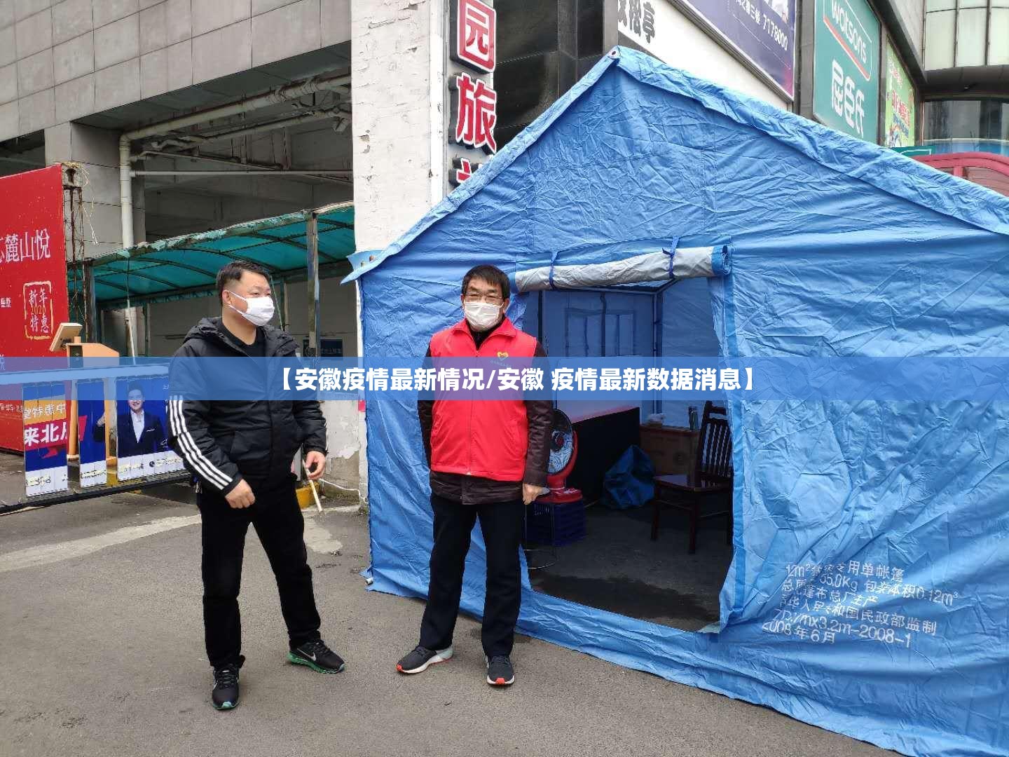 【安徽疫情最新情况/安徽 疫情最新数据消息】 【安徽疫情最新情况/安徽 疫情最新数据消息】