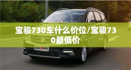 宝骏730车什么价位/宝骏730最低价