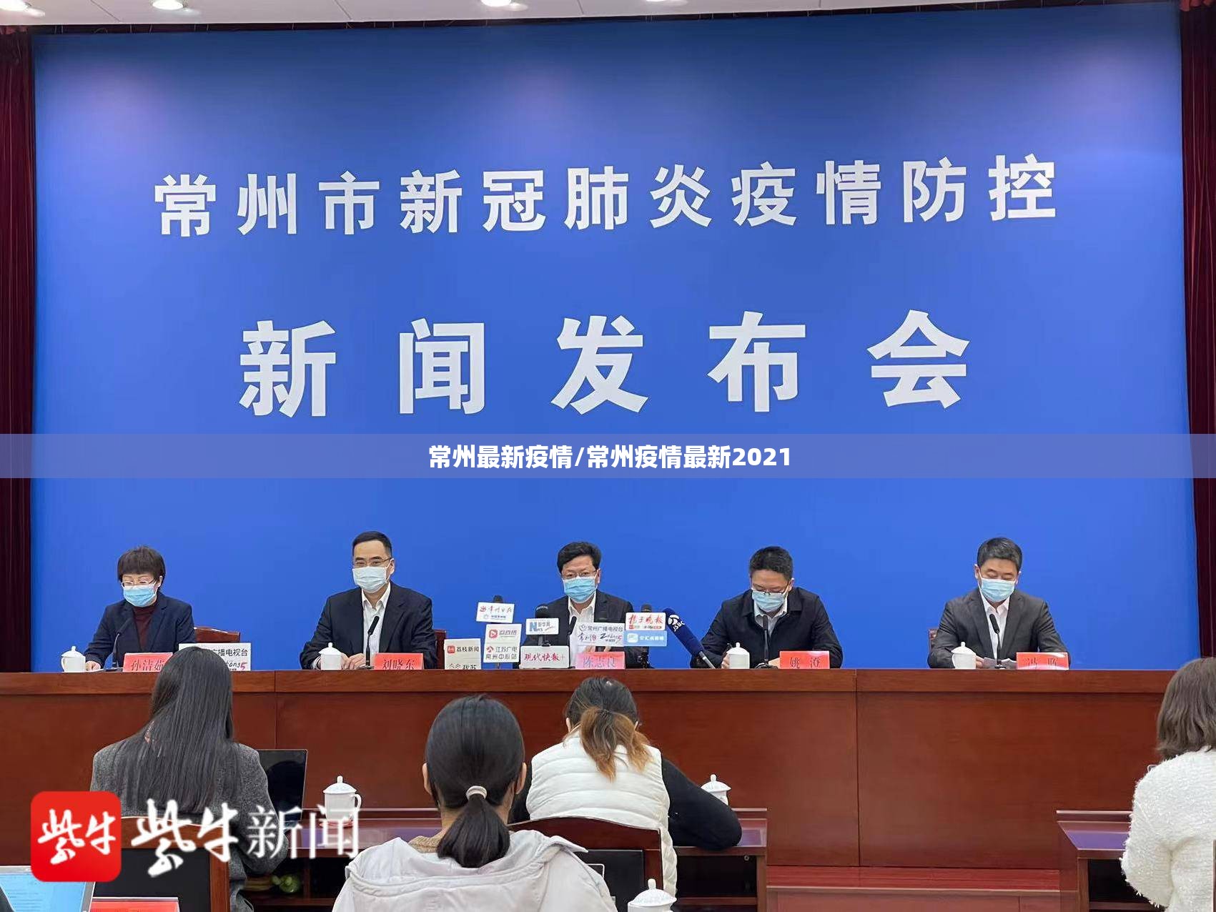 常州最新疫情/常州疫情最新2021