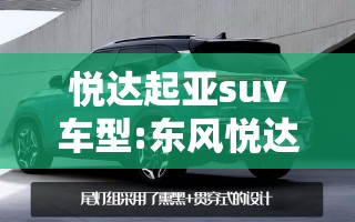 悦达起亚suv车型:东风悦达起亚suv所有车型及报价 悦达起亚suv车型:东风悦达起亚suv所有车型及报价