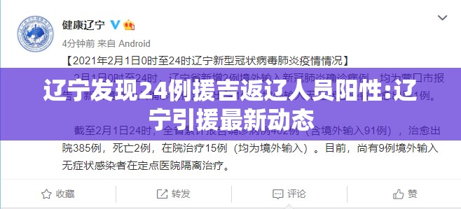 辽宁发现24例援吉返辽人员阳性:辽宁引援最新动态 辽宁发现24例援吉返辽人员阳性:辽宁引援最新动态