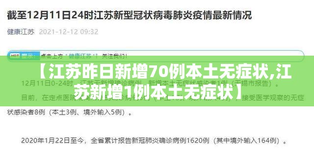 【江苏昨日新增70例本土无症状,江苏新增1例本土无症状】