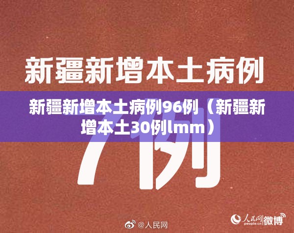 新疆新增本土病例96例（新疆新增本土30例lmm）