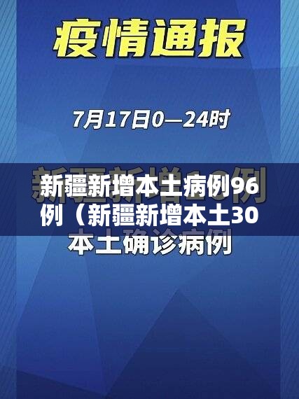 新疆新增本土病例96例（新疆新增本土30例lmm）