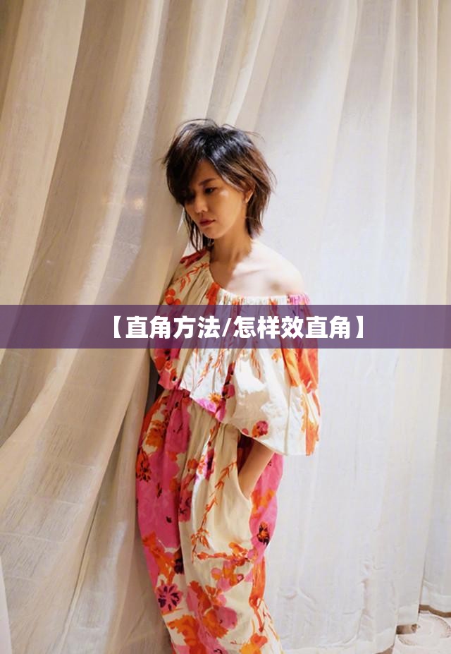 【直角方法/怎样效直角】 【直角方法/怎样效直角】