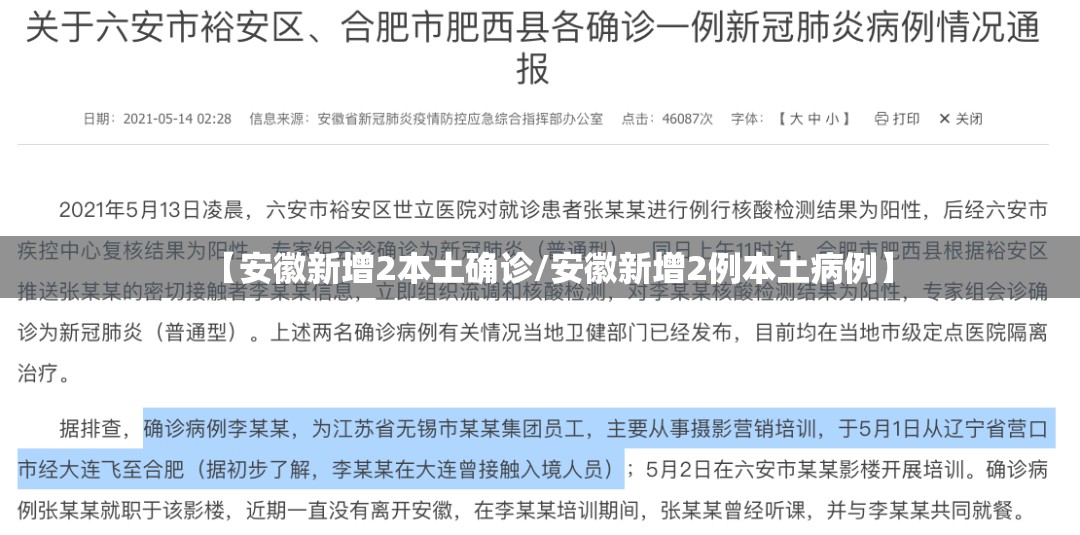 【安徽新增2本土确诊/安徽新增2例本土病例】 【安徽新增2本土确诊/安徽新增2例本土病例】