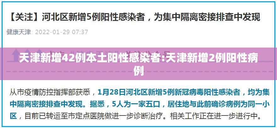 天津新增42例本土阳性感染者:天津新增2例阳性病例 天津新增42例本土阳性感染者:天津新增2例阳性病例