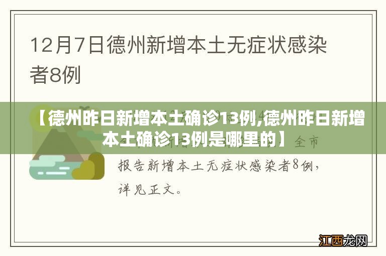 【德州昨日新增本土确诊13例,德州昨日新增本土确诊13例是哪里的】 【德州昨日新增本土确诊13例,德州昨日新增本土确诊13例是哪里的】