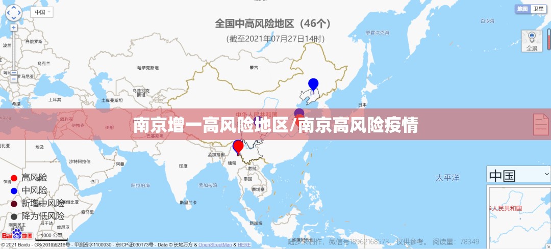 南京增一高风险地区/南京高风险疫情 南京增一高风险地区/南京高风险疫情