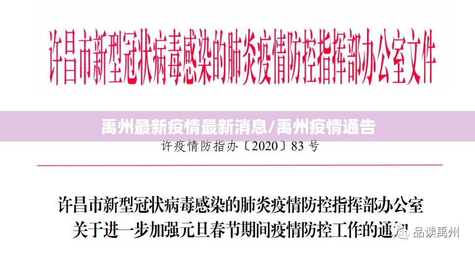 禹州最新疫情最新消息/禹州疫情通告 禹州最新疫情最新消息/禹州疫情通告