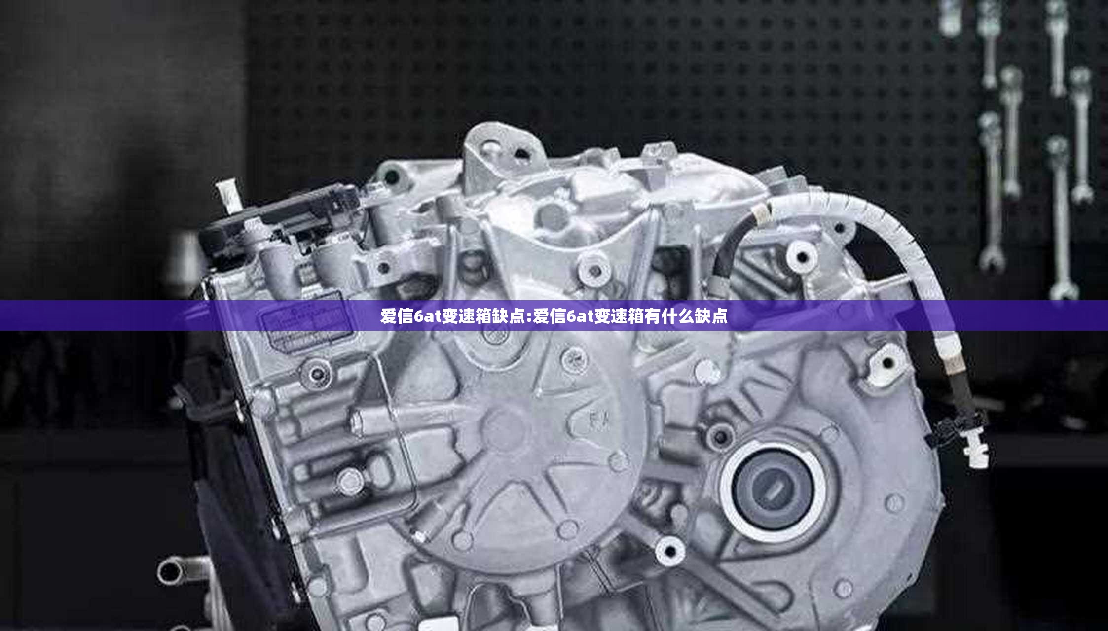 爱信6at变速箱缺点:爱信6at变速箱有什么缺点 爱信6at变速箱缺点:爱信6at变速箱有什么缺点