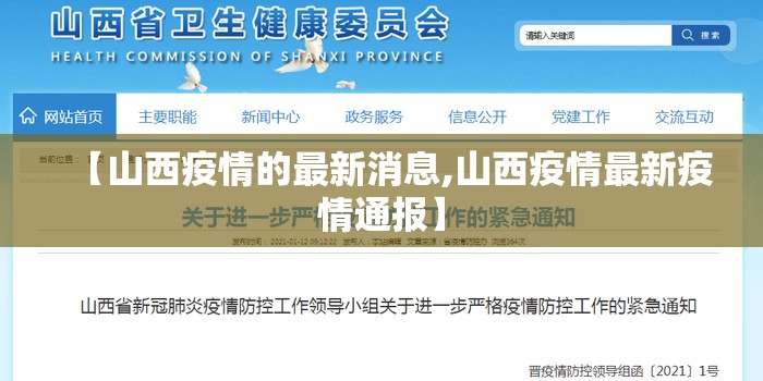 【山西疫情的最新消息,山西疫情最新疫情通报】 【山西疫情的最新消息,山西疫情最新疫情通报】