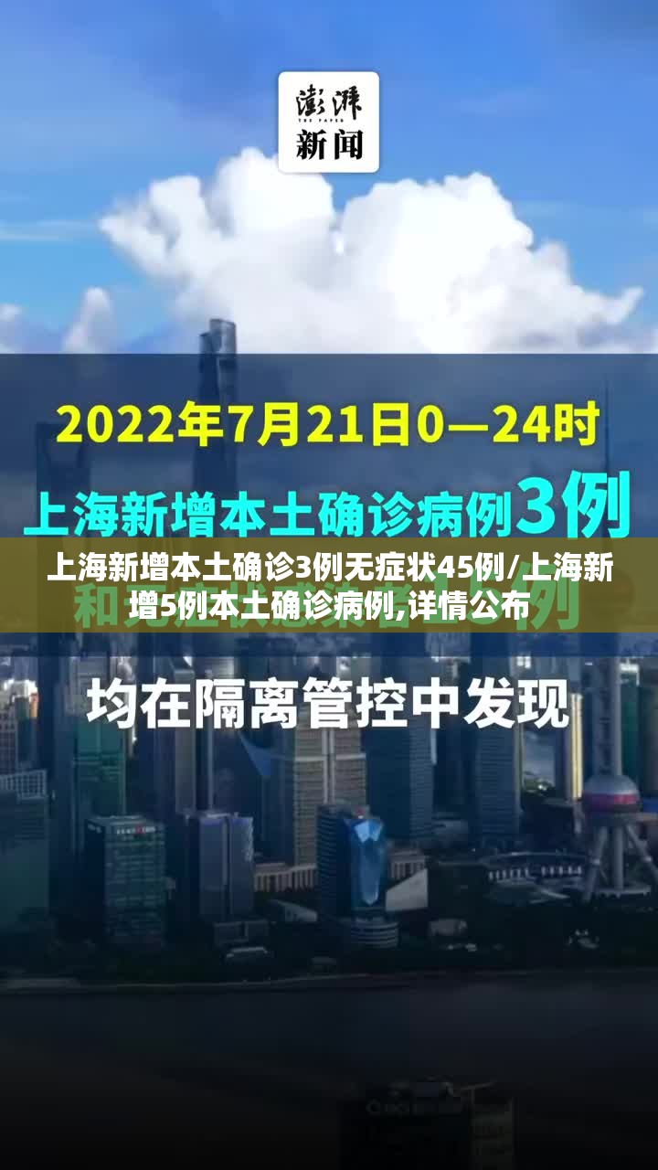 上海新增本土确诊3例无症状45例/上海新增5例本土确诊病例,详情公布 上海新增本土确诊3例无症状45例/上海新增5例本土确诊病例,详情公布