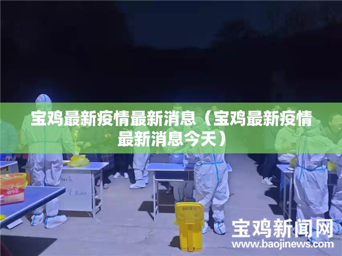 宝鸡最新疫情最新消息(宝鸡最新疫情最新消息今天) 宝鸡最新疫情最新消息(宝鸡最新疫情最新消息今天)
