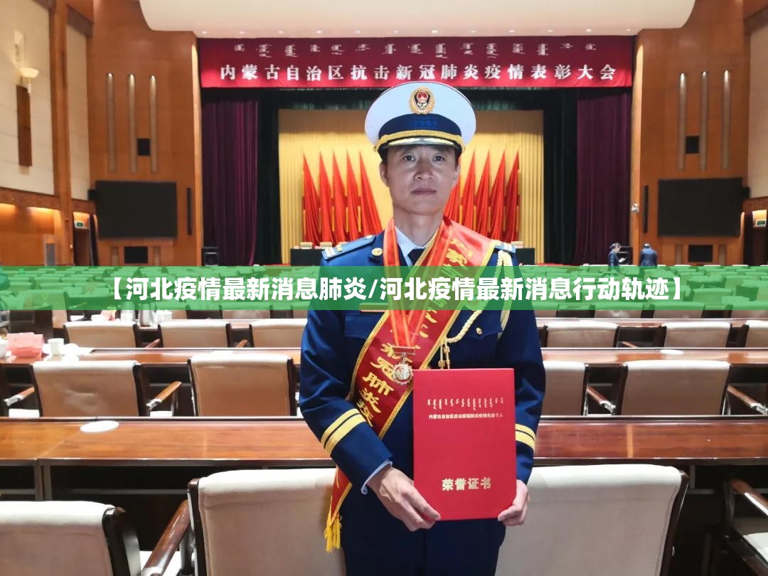 【河北疫情最新消息肺炎/河北疫情最新消息行动轨迹】